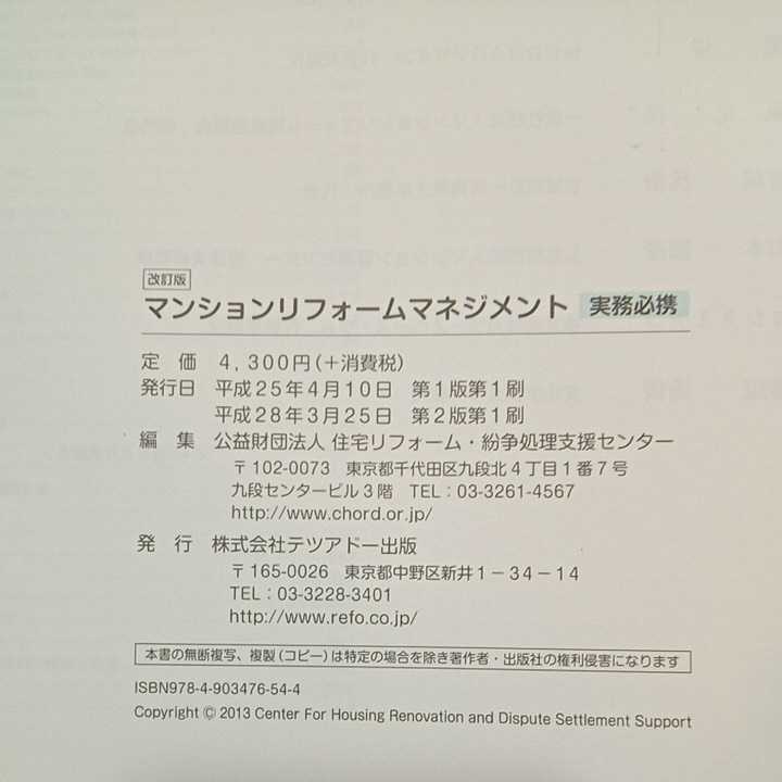 zaa-456♪マンションリフォームマネジメント―実務必携 単行本 2016/3/1 住宅リフォーム・紛争処理支援センター (編さん)