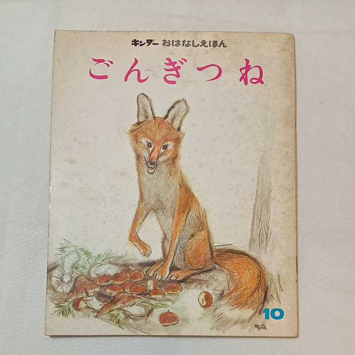 zaa-mb10♪【 ごんぎつね キンダーおはなしえほん 】新美南吉/作 吉崎正巳/絵 　1972年_画像1