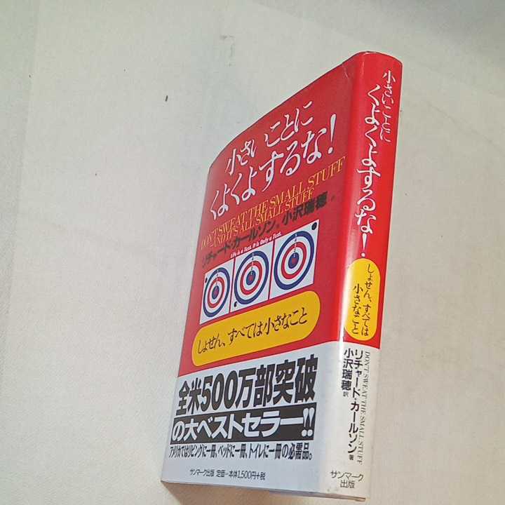 zaa-360♪小さいことにくよくよするな! : しょせん、すべては小さなこと 　小沢 瑞穂(訳)カールソン リチャード(著) サンマーク 1998/8/5