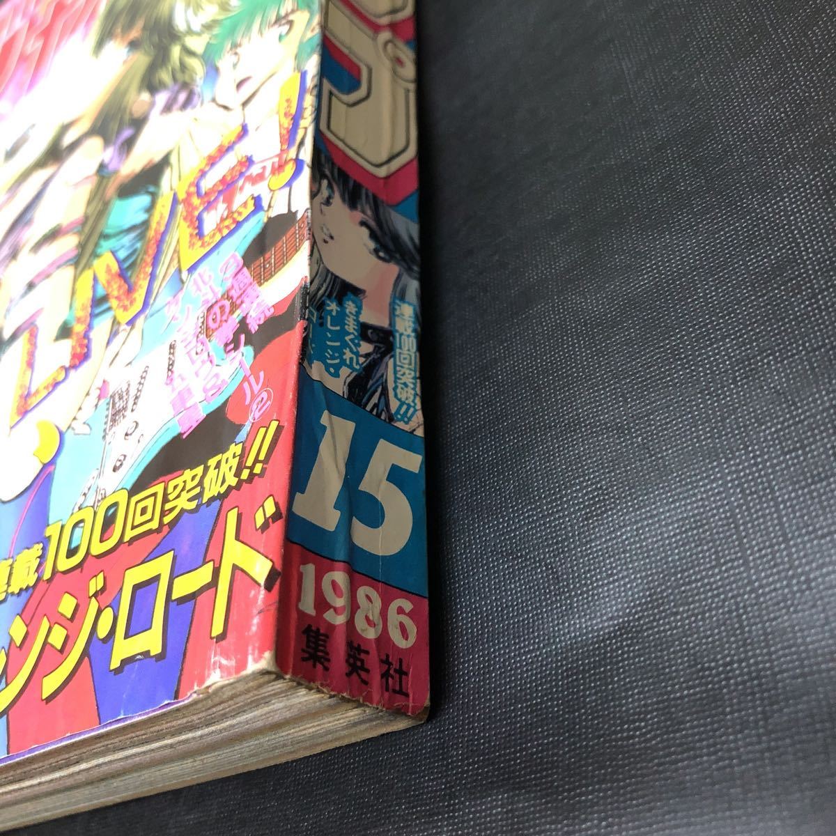 週刊少年ジャンプ 1986年15号 きまぐれオレンジロード 巻頭 週刊少年ジャンプ 1986年15号 きまぐれオレンジロード 巻頭