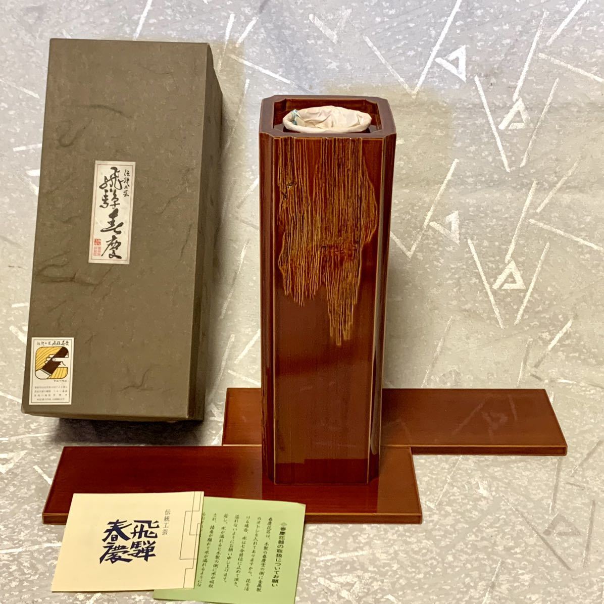 未使用美品【飛騨春慶】花瓶花入花生け花器華道漆器漆塗り天然木伝統