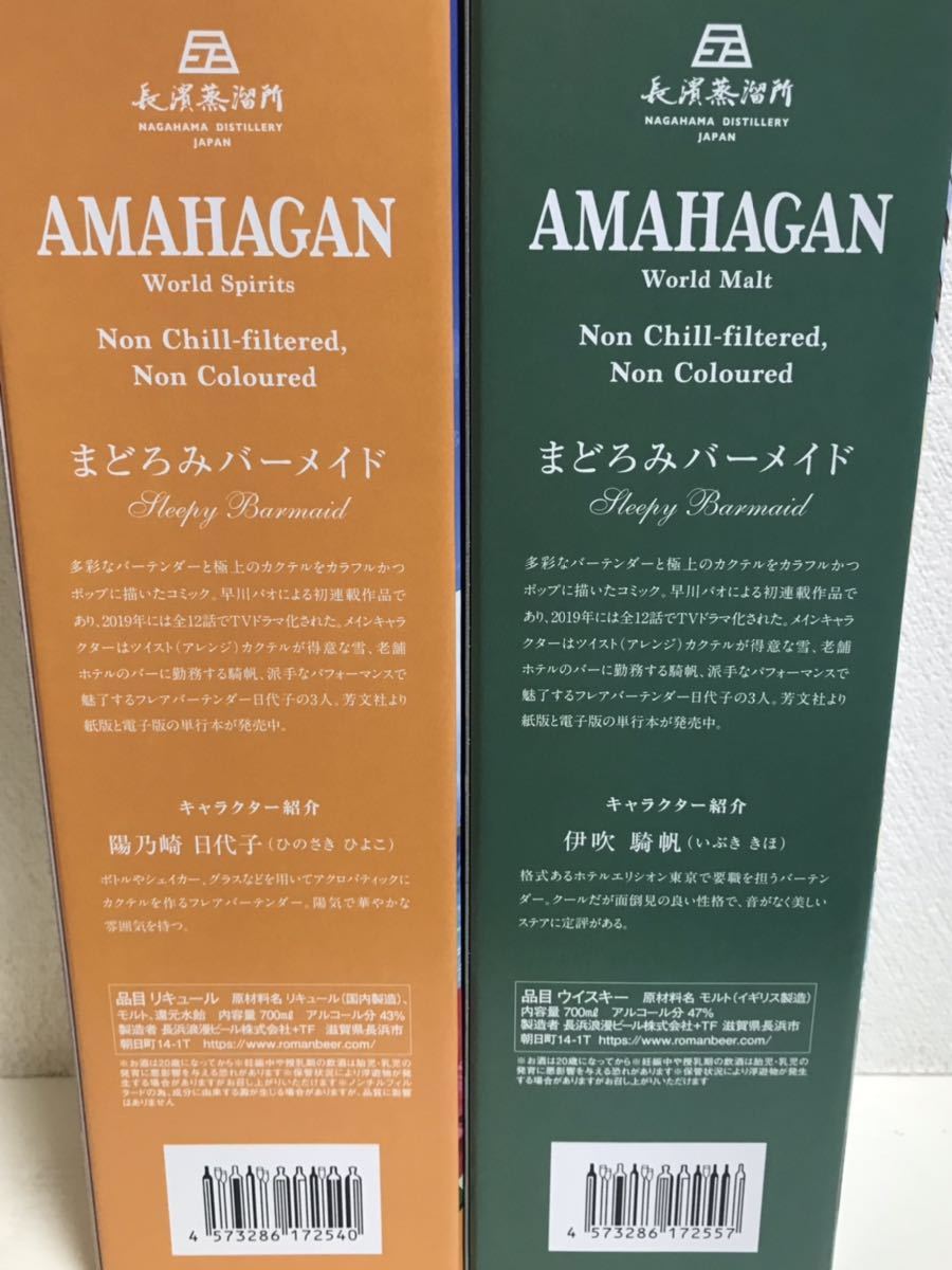 送料無料 2本セット 長濱蒸溜所 AMAHAGAN アマハガン まどろみバー