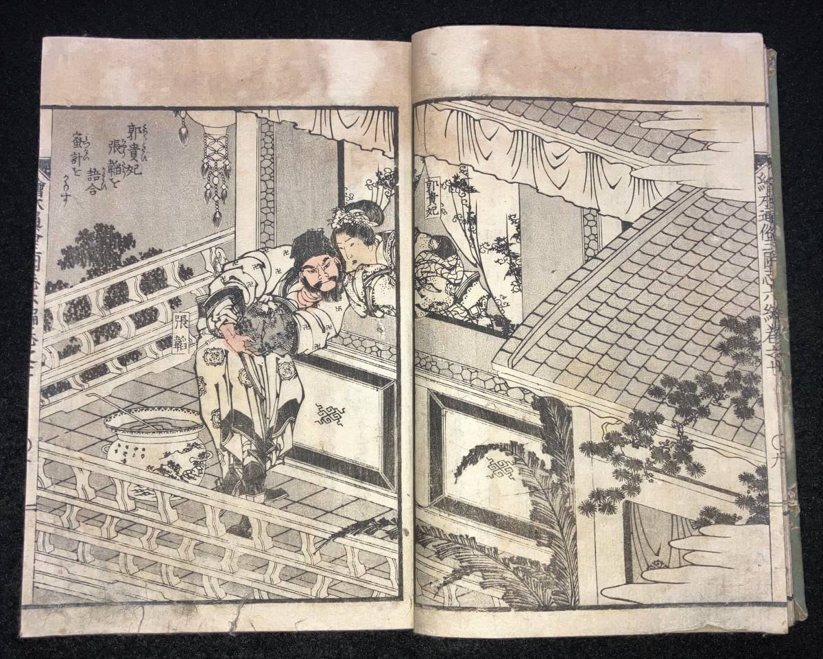 Yahoo!オークション - 江戸期 葛飾戴斗 絵入『絵本通俗三国志 六 Yahoo!オークション - 江戸期 葛飾戴斗 絵入『絵本通俗三国志 六