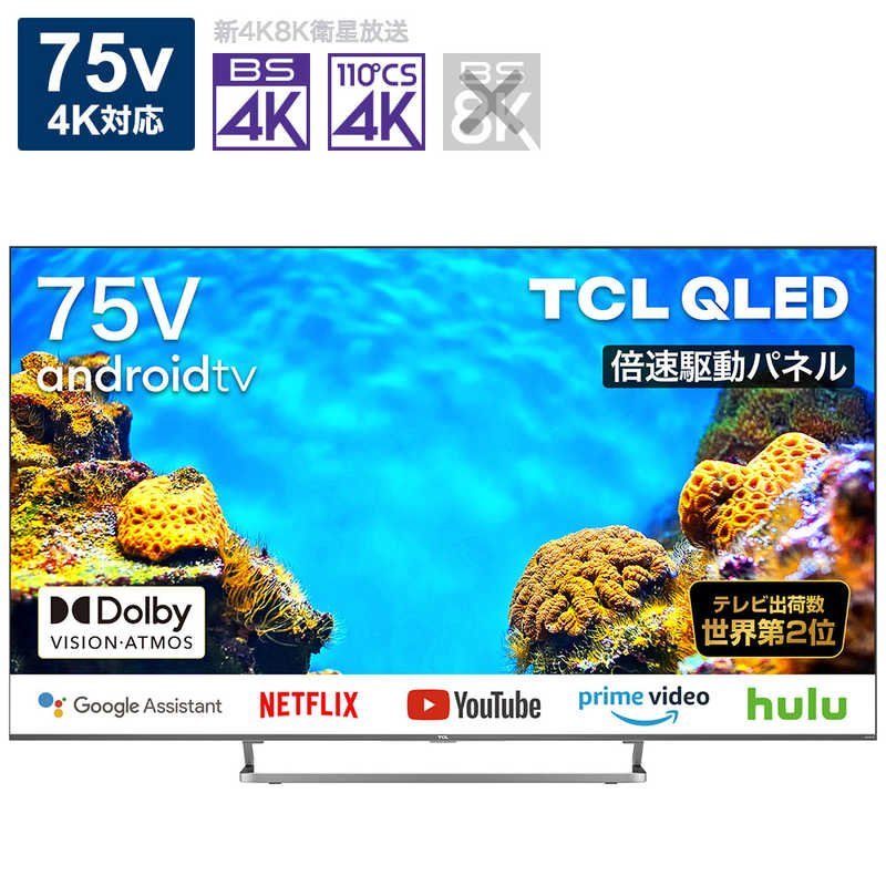 テレビ 75V型 TCL 75C728 4Kチューナー内蔵QLEDスマートテレビ You Tubeが見れる！（保証あり：美品）