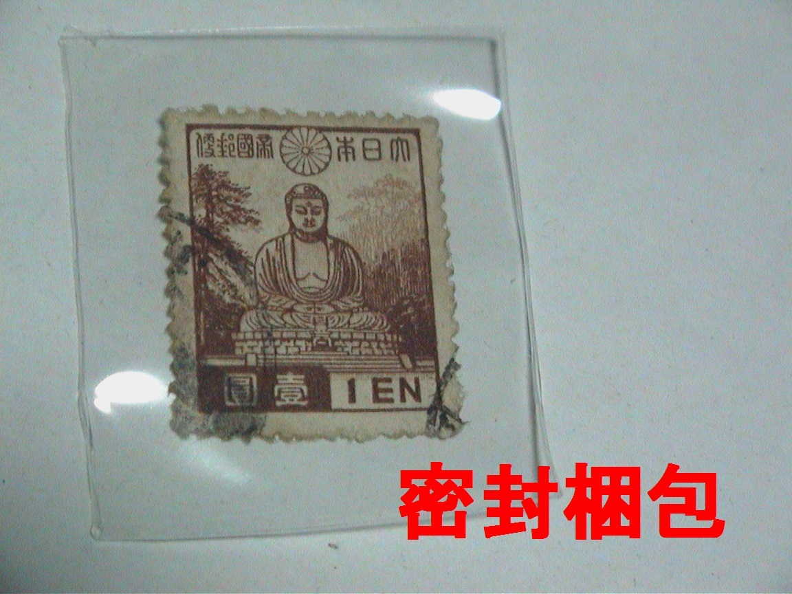 古民家 蔵出し品　第1次昭和切手 鎌倉大仏 1円 使用済　送料￥84　同梱可_画像1