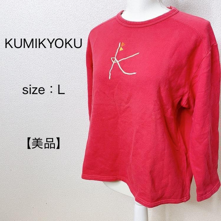 KUMIKYOKU 組曲 トレーナー ロゴ スウェット 長袖 TL 丸首 世界の人気ブランド