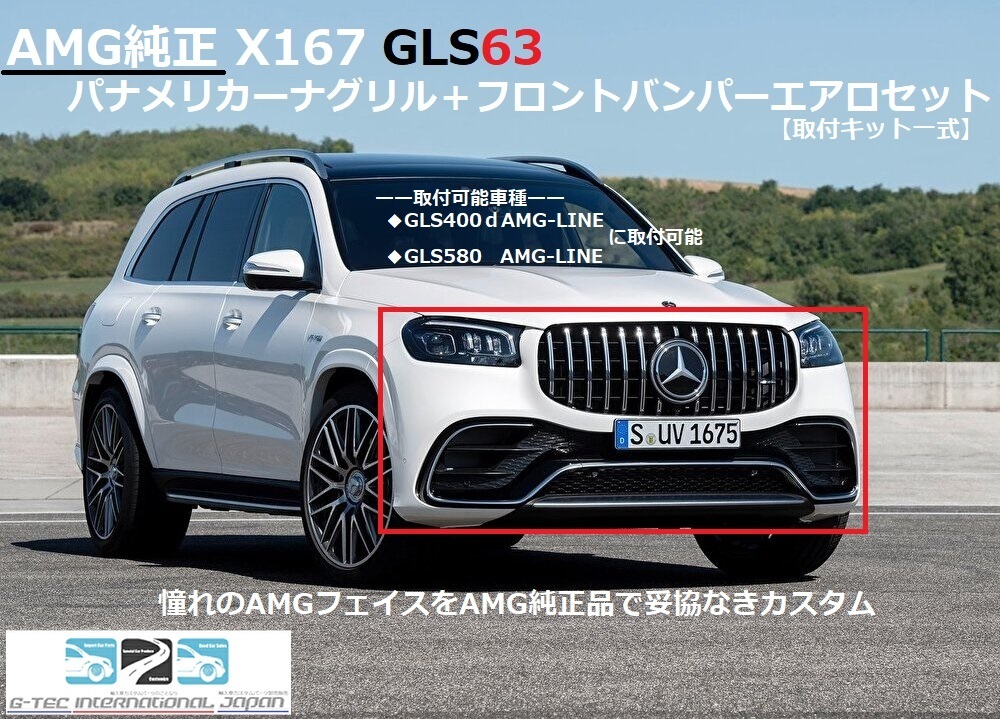 メルセデスベンツ AMG 純正 X167 GLS63 パナメリカーナグリル＋フロントバンパーエアロ一式 取付キット GLS400d GLS580 GLS63 MercedesBenz_画像1