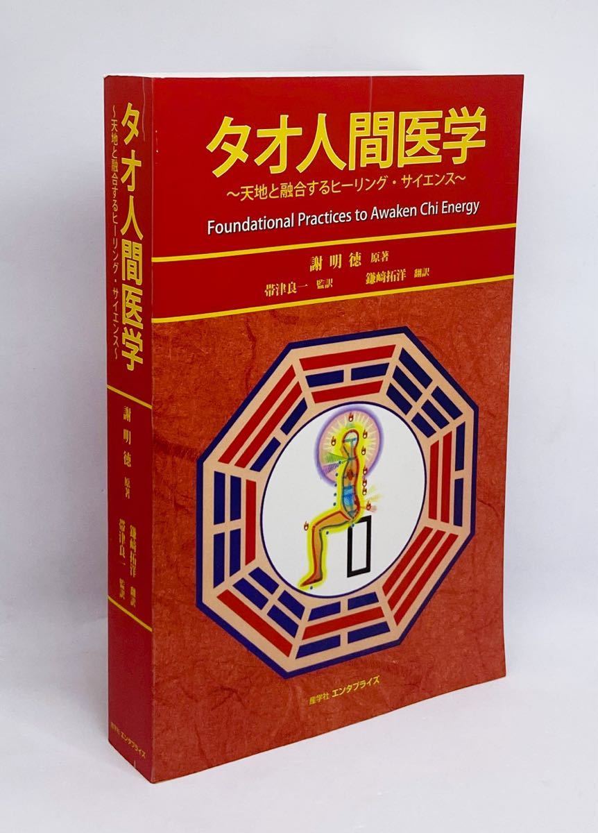 五行帰一 天地のエネルギーを活用するタオ気功瞑想 - 本