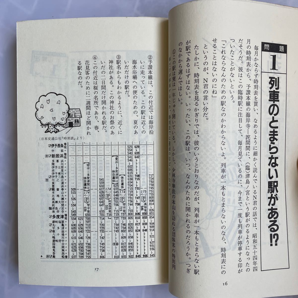 面白推理　鉄道クイズ　東京大学鉄道研究会著