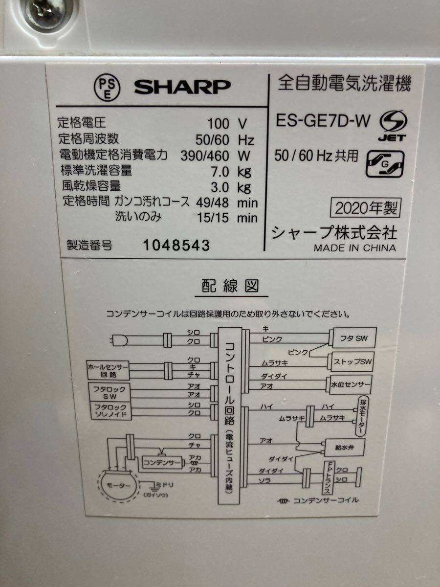 【2020年製】全自動洗濯機 ES-GE7C-W （ホワイト系）