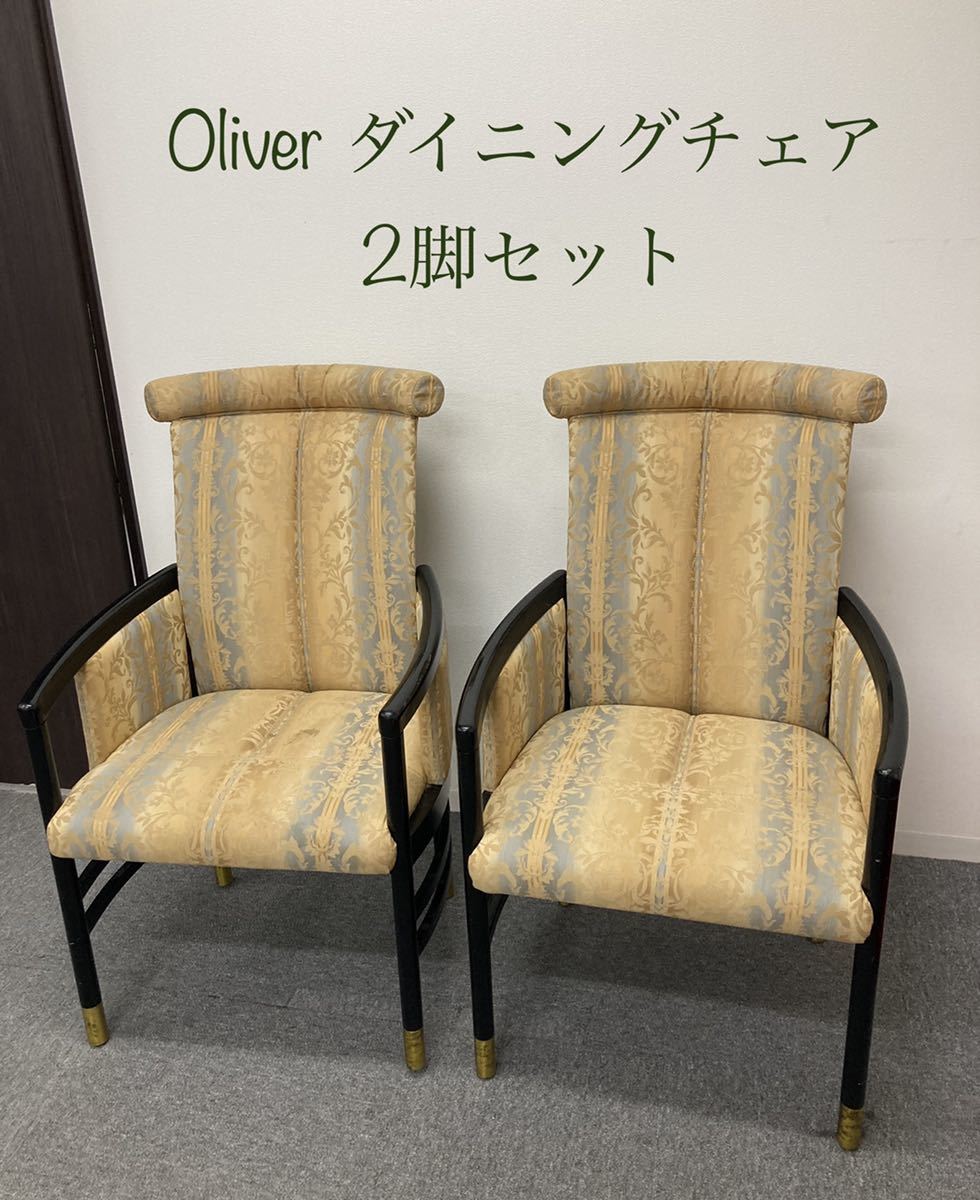 堀》【愛知県】オリバー 椅子 2脚セット ダイニングチェア Oliver インテリア 家具 ヨーロピアン調 肘掛け付 アームチェア 北欧 220720_画像1