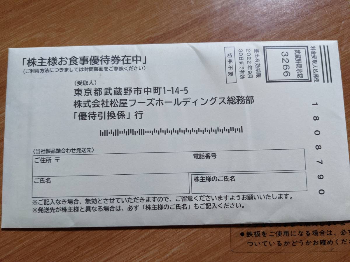 まつや株主優待食事券12枚(未開封)有効期限2023年6月末まで