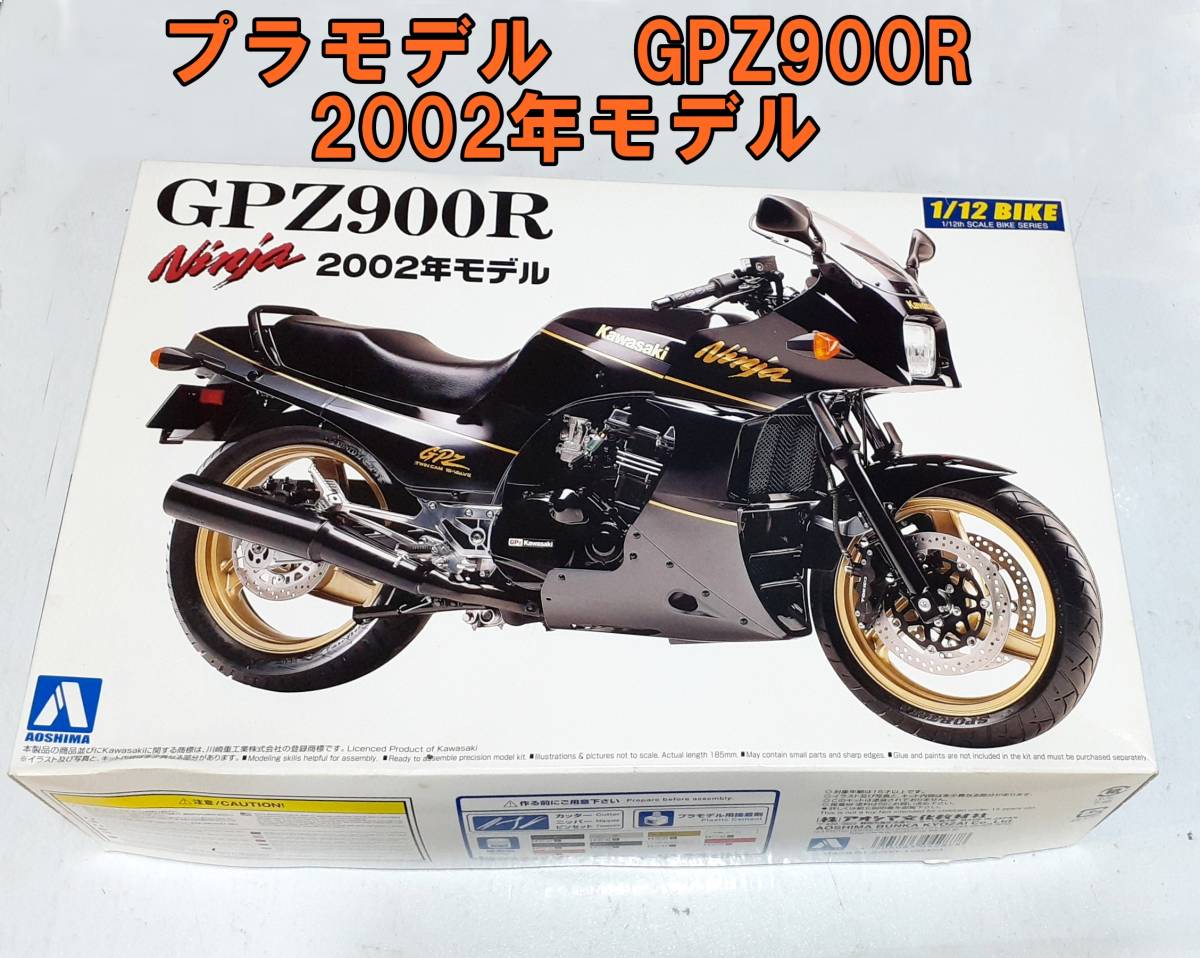 【新品】【未組立品】MADE IN JAPAN プラモデル アオシマ Kawasaki GPZ 900R ニンジャ 2002年モデル 1/12 バイク_画像1