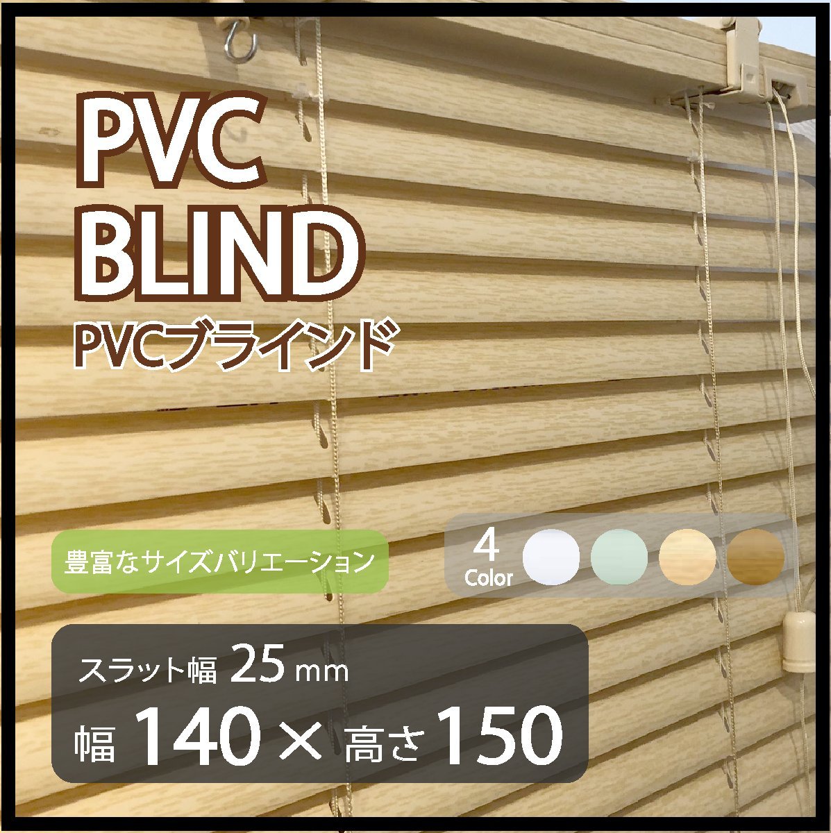 カーテンレールへの取付けも可能 高品質 PVC ブラインドカーテン 既成サイズ スラット(羽根)幅25mm 幅140cm×高さ150cmの画像1