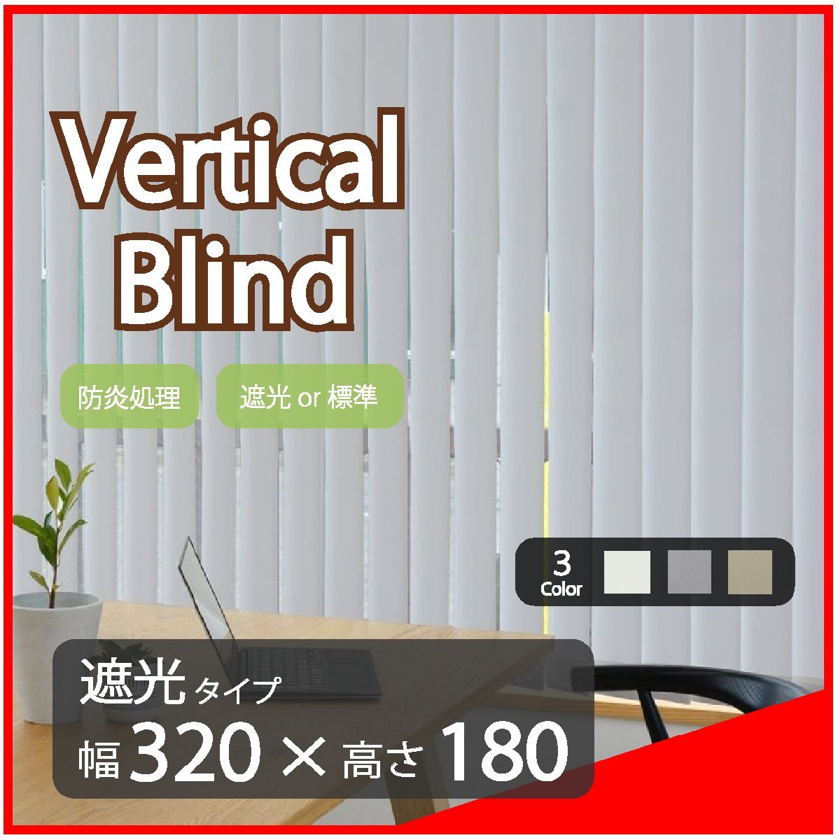 高品質 Verticalblind バーチカルブラインド ライトグレー 遮光タイプ