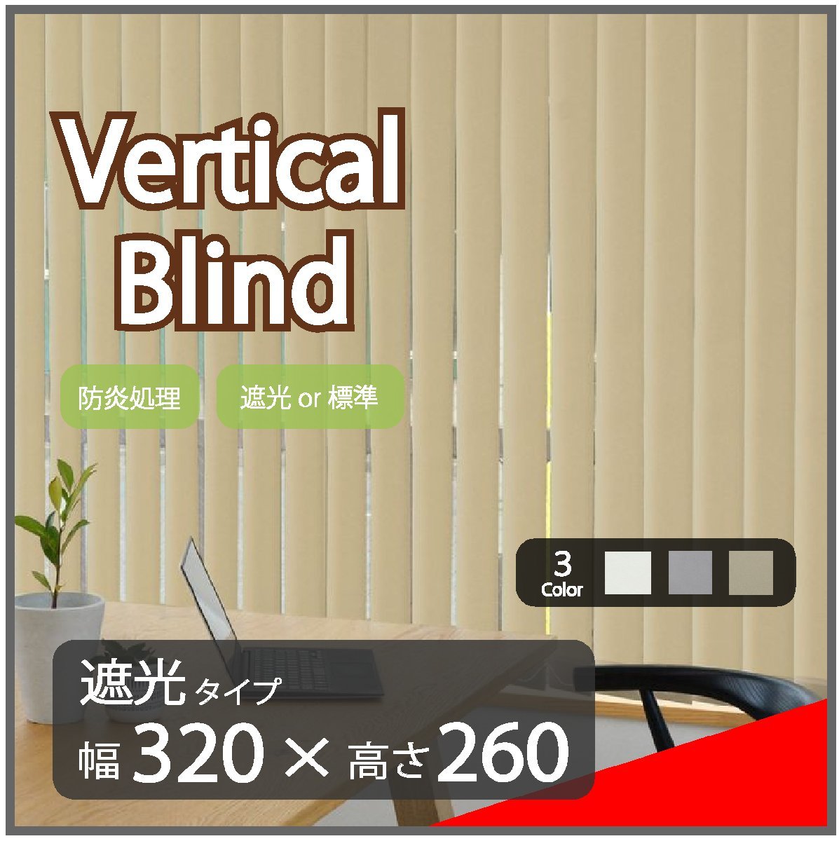 高品質 Verticalblind バーチカルブラインド ベージュ 遮光タイプ 幅