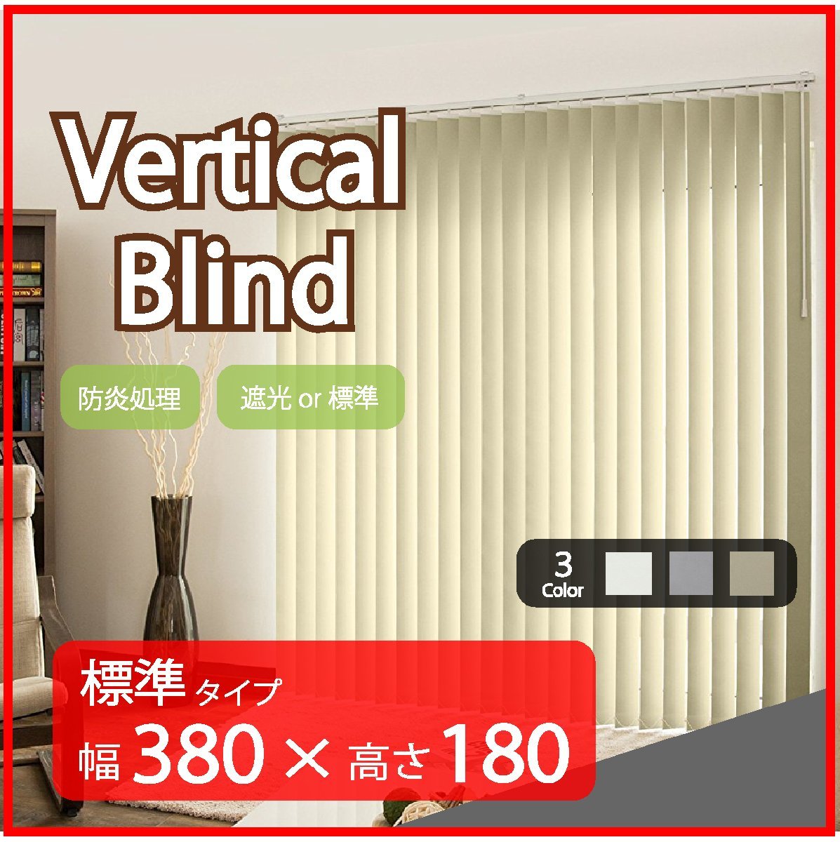 気質アップ】 高品質 Verticalblind カーテン ブラインド タテ型 縦型