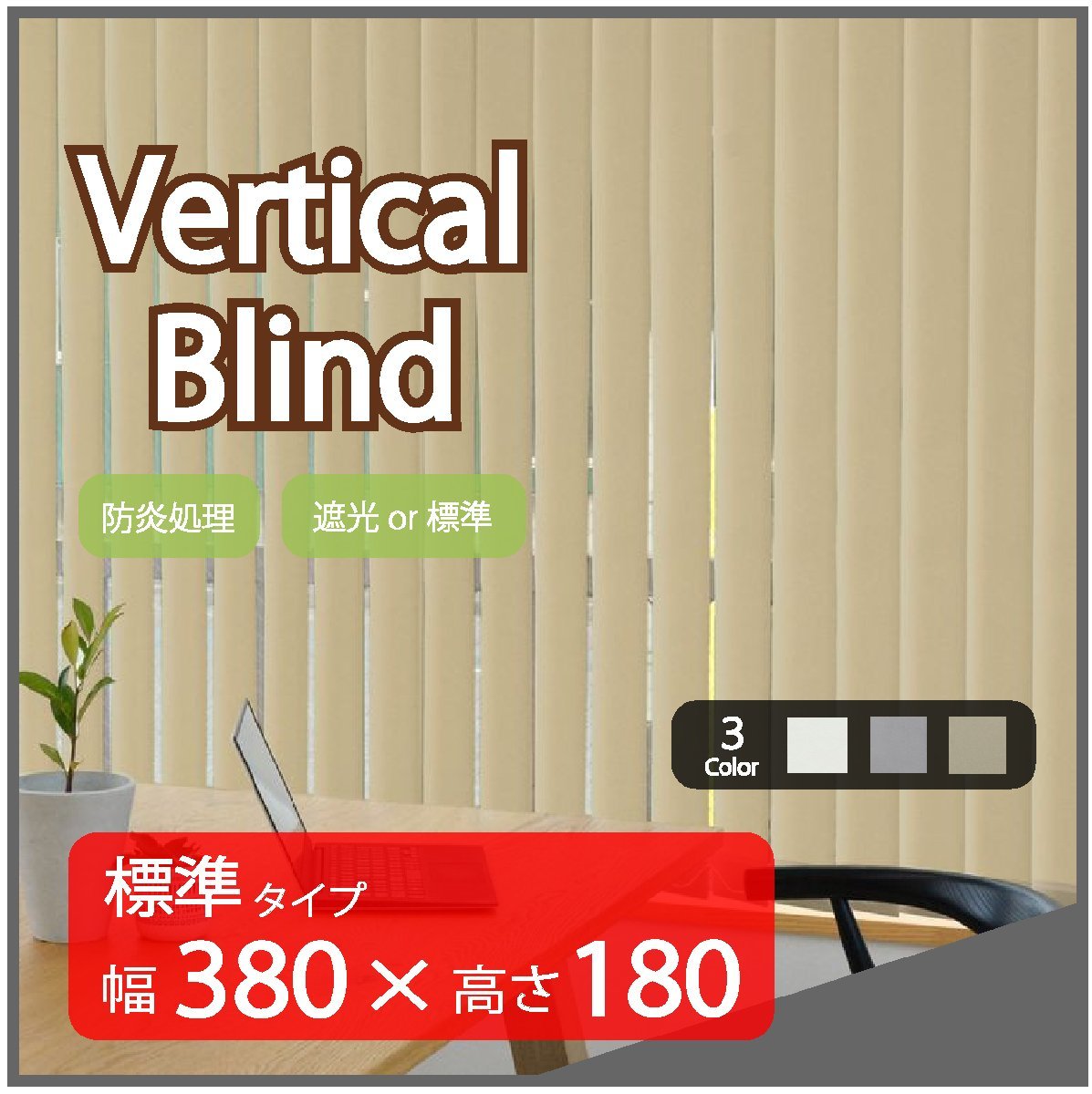 高品質 Verticalblind バーチカルブラインド ベージュ 標準タイプ 幅380cm×高さ180cm 既成サイズ 縦型 タテ型 ブラインド カーテン_画像1