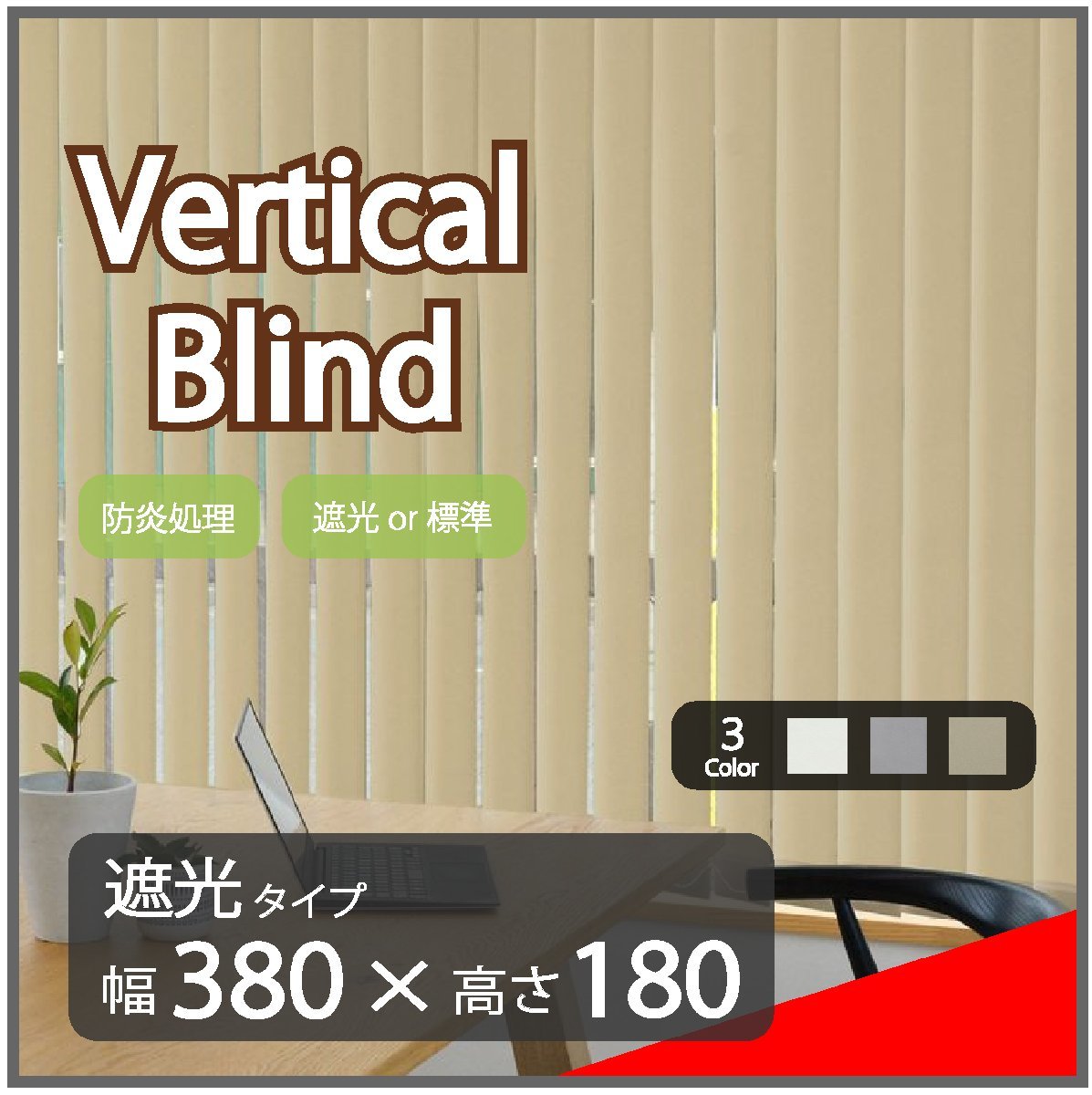 高品質 Verticalblind バーチカルブラインド ベージュ 遮光タイプ 幅380cm×高さ180cm 既成サイズ 縦型 タテ型 ブラインド カーテン