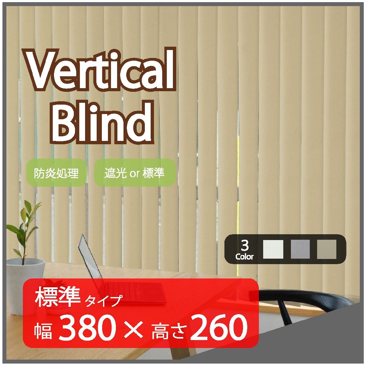 高品質 Verticalblind バーチカルブラインド ベージュ 標準タイプ 幅380cm×高さ260cm 既成サイズ 縦型 タテ型 ブラインド カーテン
