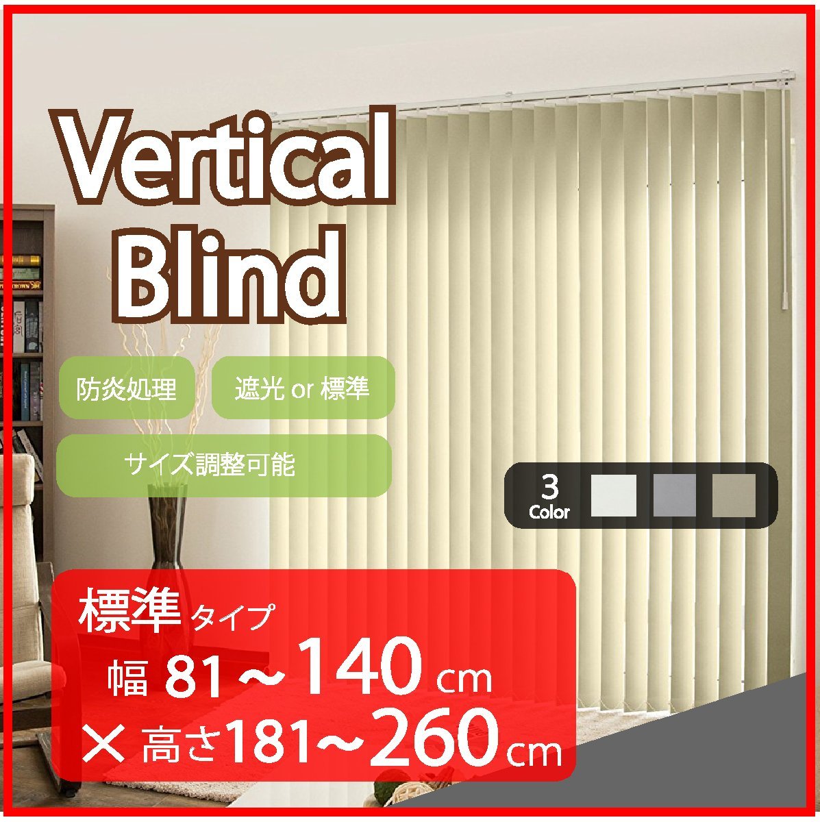 高品質 Verticalblind バーチカルブラインド ホワイト 標準タイプ 幅81～140cm×高さ181～260cm サイズオーダー可能 たて型 ブラインド