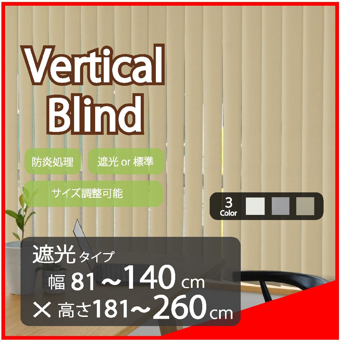 高品質 Verticalblind バーチカルブラインド ベージュ 遮光タイプ 幅81～140cm×高さ181～260cm サイズオーダー可能 たて型 ブラインド