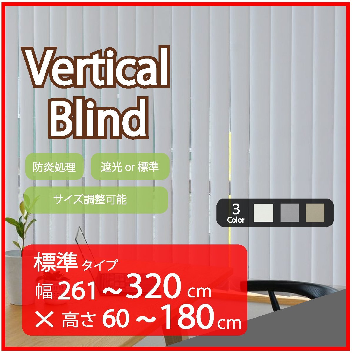 高品質 Verticalblind バーチカルブラインド ライトグレー 標準タイプ 幅261～320cm×高さ60～180cm サイズオーダー可能 たて型ブラインド