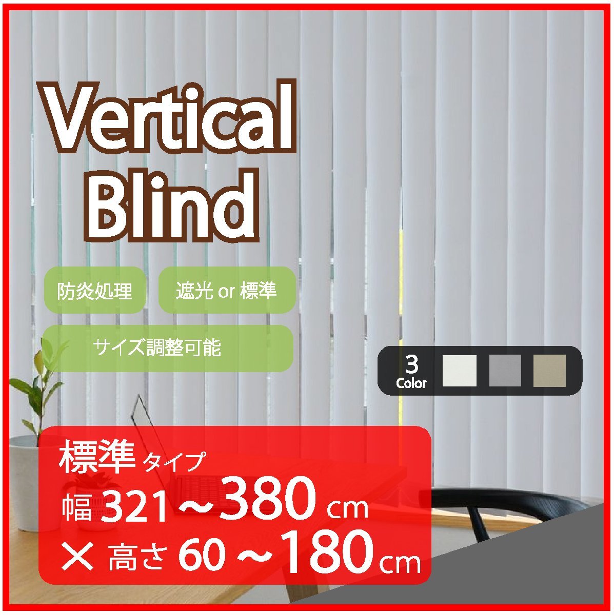 高品質 Verticalblind バーチカルブラインド ライトグレー 標準タイプ 幅321～380cm×高さ60～180cm サイズオーダー可能 たて型ブラインド