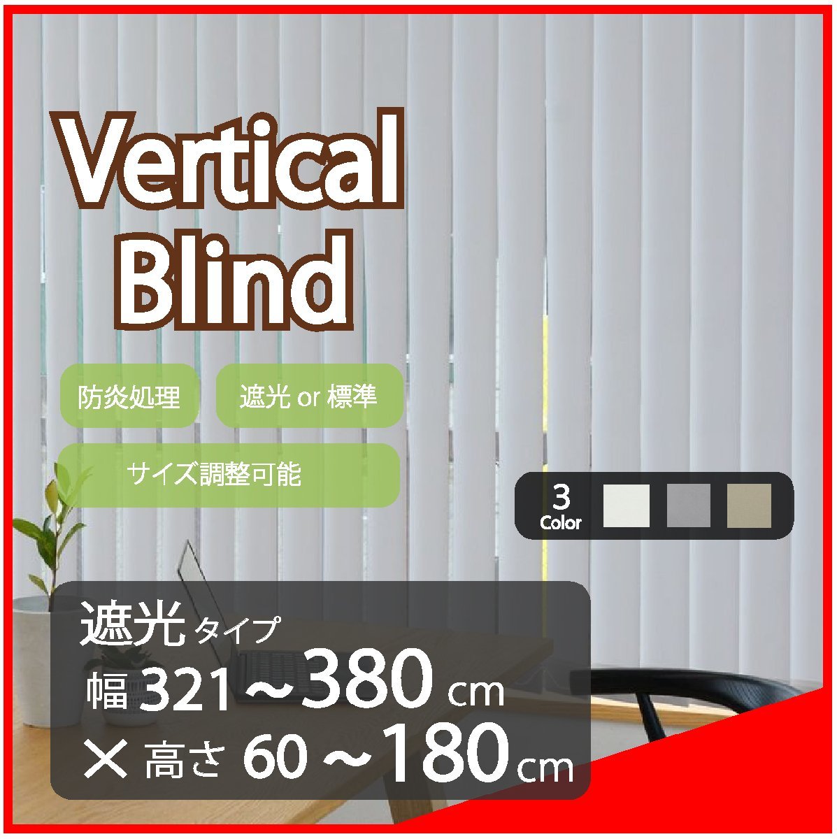 高品質 Verticalblind バーチカルブラインド ライトグレー 遮光タイプ 幅321～380cm×高さ60～180cm サイズオーダー可能 たて型ブラインド