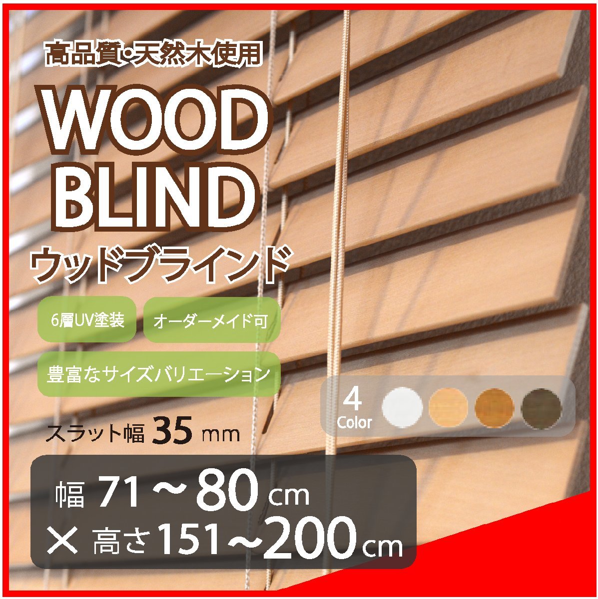 2022人気No.1の 窓枠に合わせてサイズ加工が可能 高品質 木製 ウッド ブラインド オーダー可 スラット(羽根)幅35mm 幅71～80cm×高さ151～200cm ブラインド