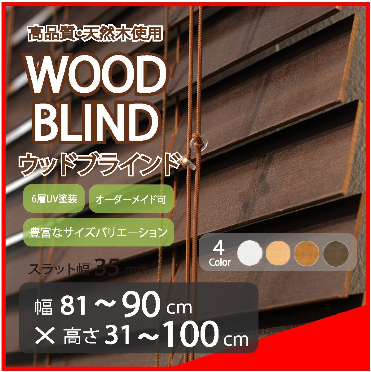 窓枠に合わせてサイズ加工が可能 高品質 木製 ウッド ブラインド オーダー可 スラット(羽根)幅35mm 幅81～90cm×高さ31～100cm 
