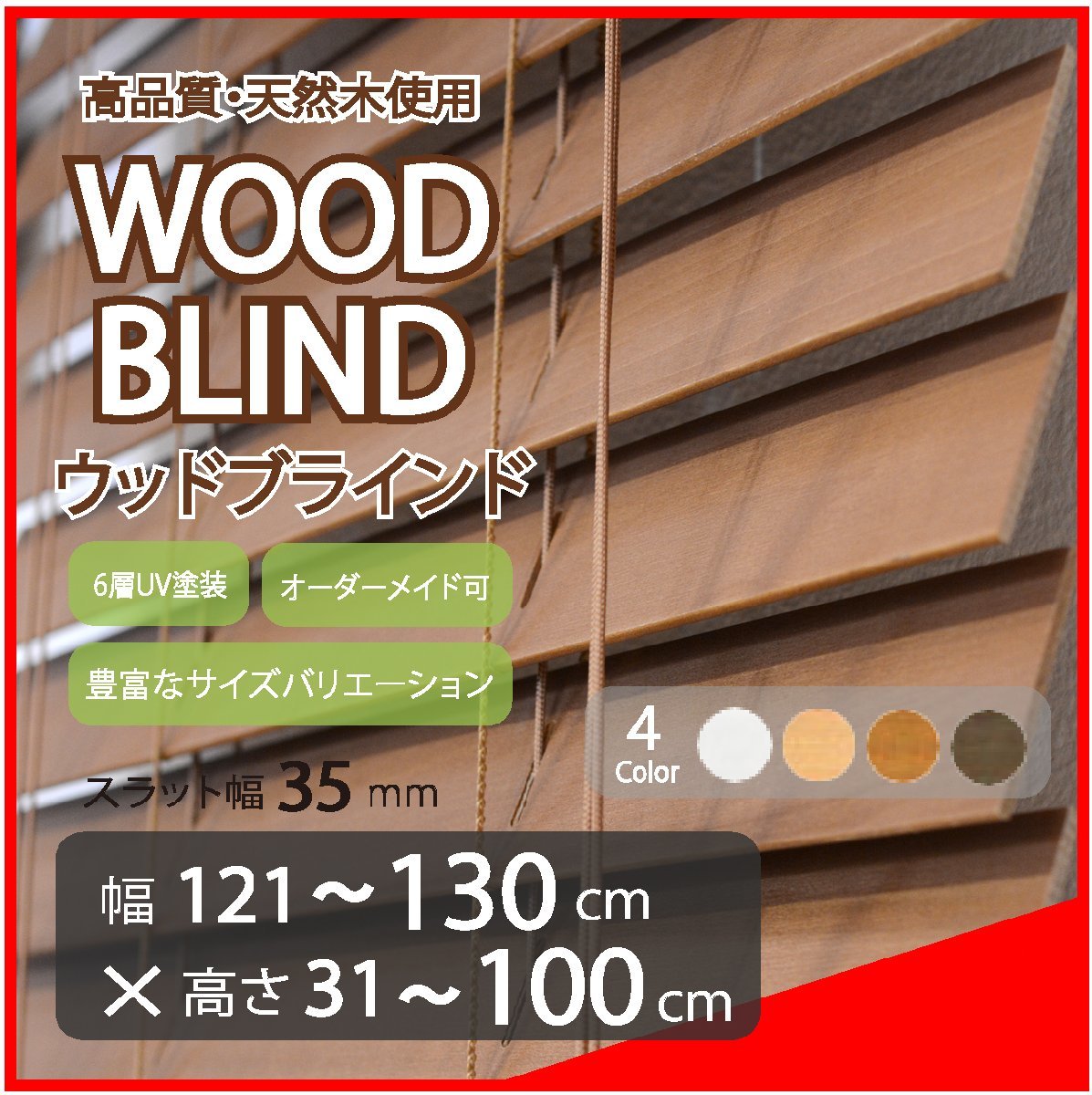 窓枠に合わせてサイズ加工が可能 高品質 木製 ウッド ブラインド オーダー可 スラット(羽根)幅35mm 幅121～130cm×高さ31～100cm 