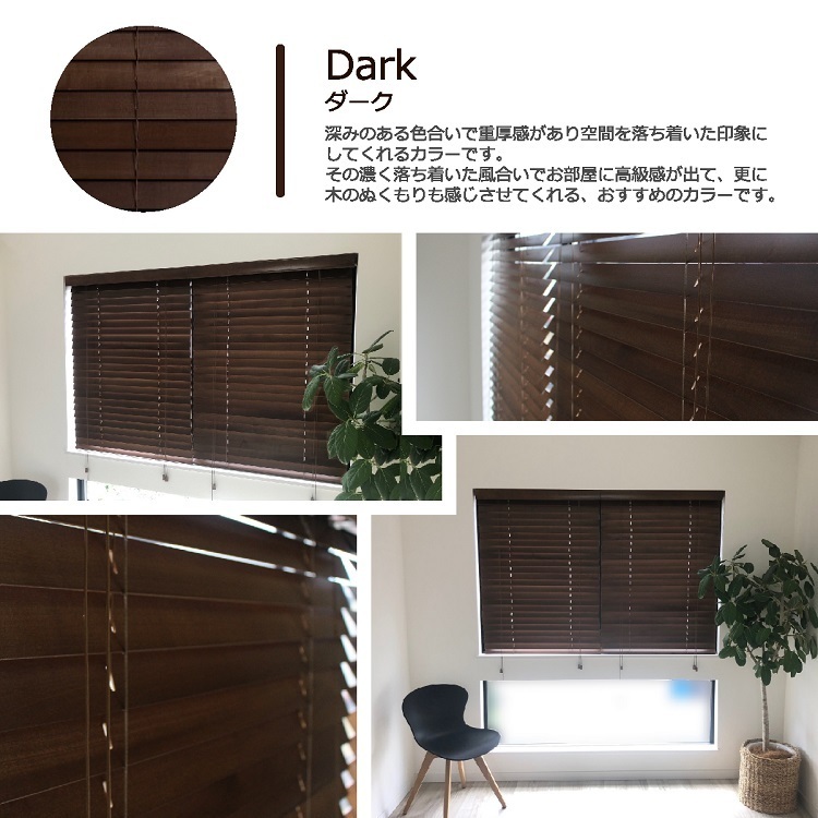 高品質 ウッドブラインド 木製 ブラインド 既成サイズ スラット(羽根