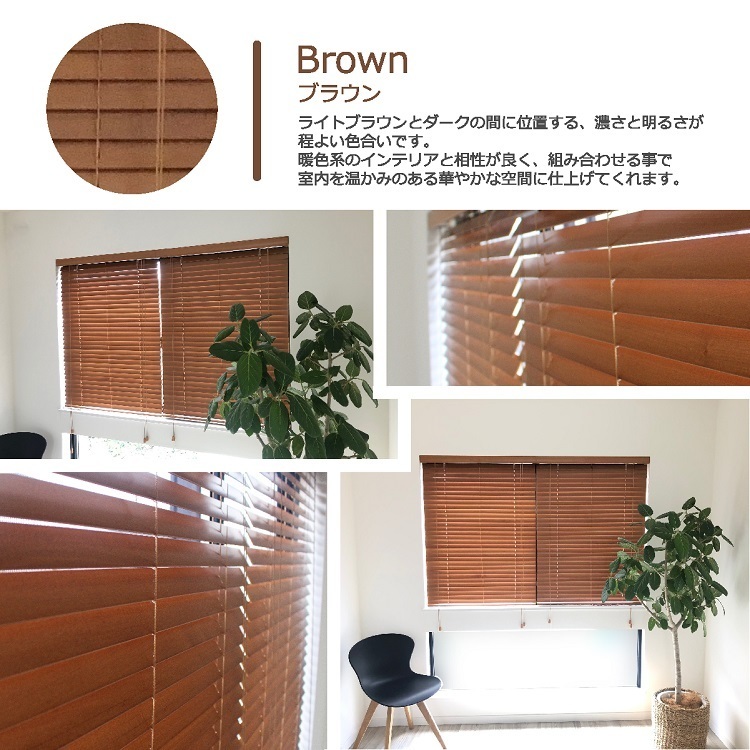 窓枠に合わせてサイズ加工が可能 高品質 木製 ウッド ブラインド 