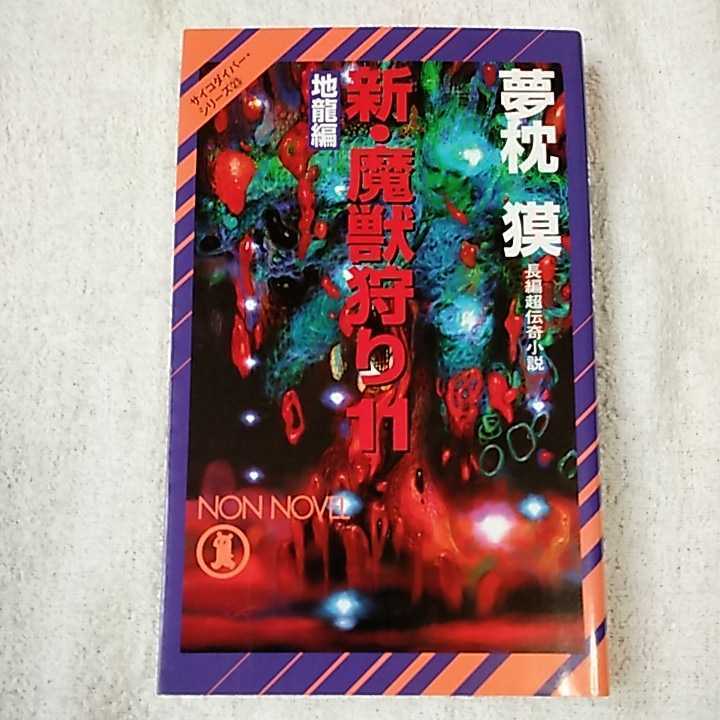  новый *....11 земля дракон сборник ( non *no bell ) новая книга Yumemakura Baku 9784396208509