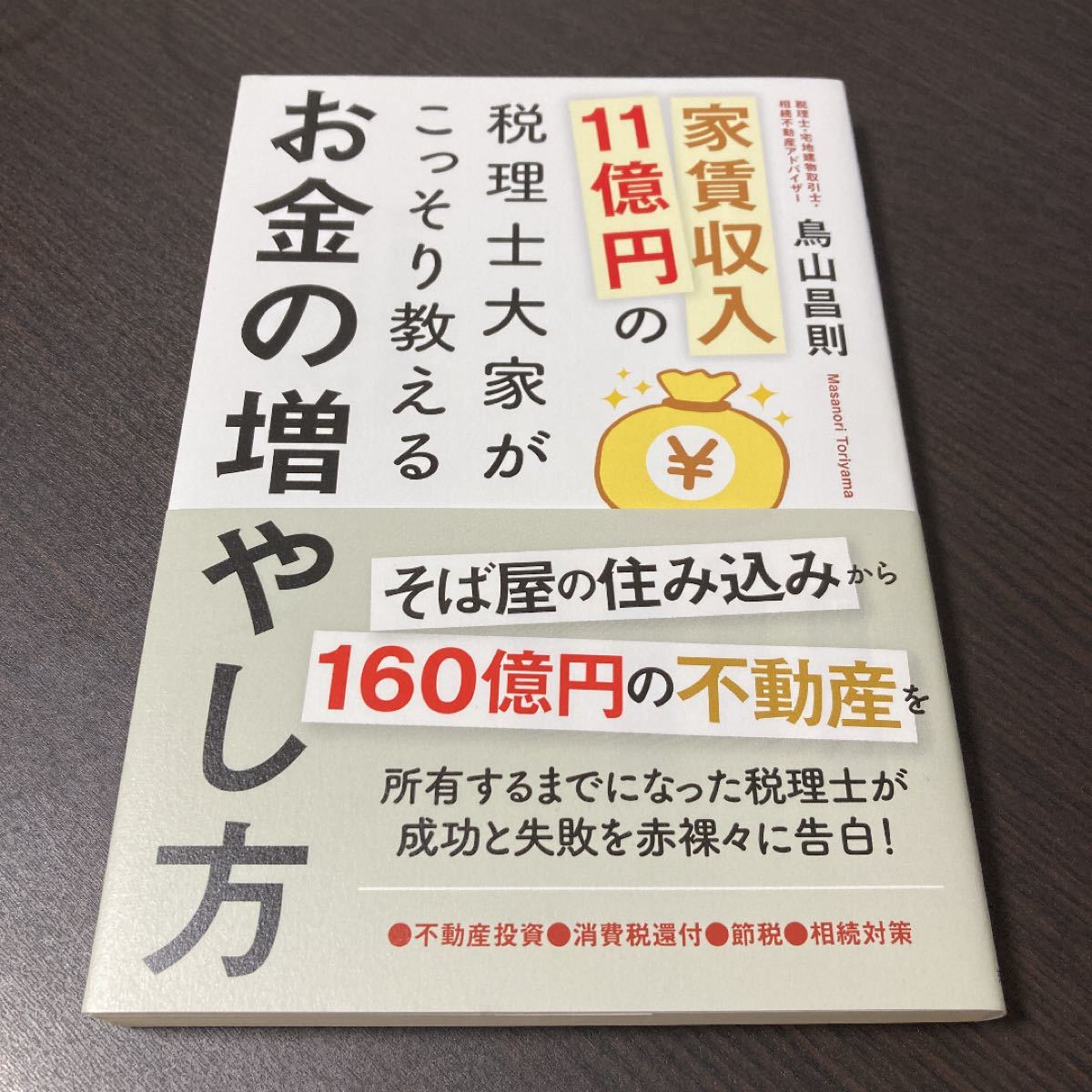 家賃収入11億円の税理士大家がこっそり教えるお金の増やし方 不動産投資・消費税還付・節税・相続対策