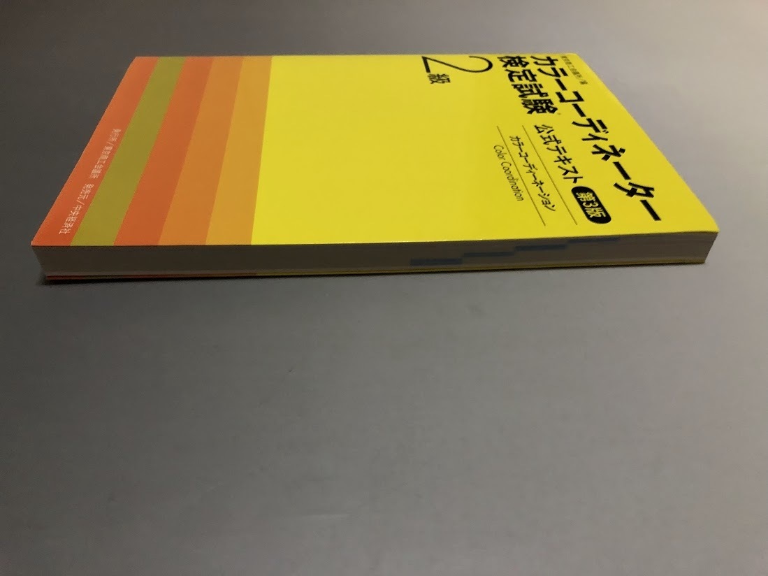 カラーコーディネーター検定試験 2級公式テキスト　第3版　東京商工会議所編　中央公論社_画像4