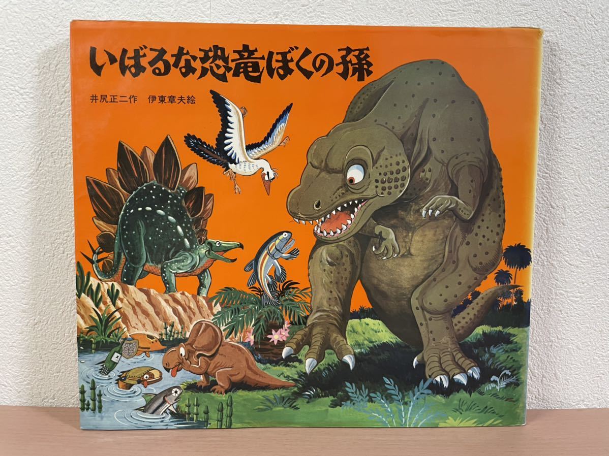 sa07 ☆ いばるな恐竜ぼくの孫 ☆ 井尻正二 ：作 / 伊東章夫：絵 / 1976年発行 / ソフトカバー / 新日本出版社_画像1