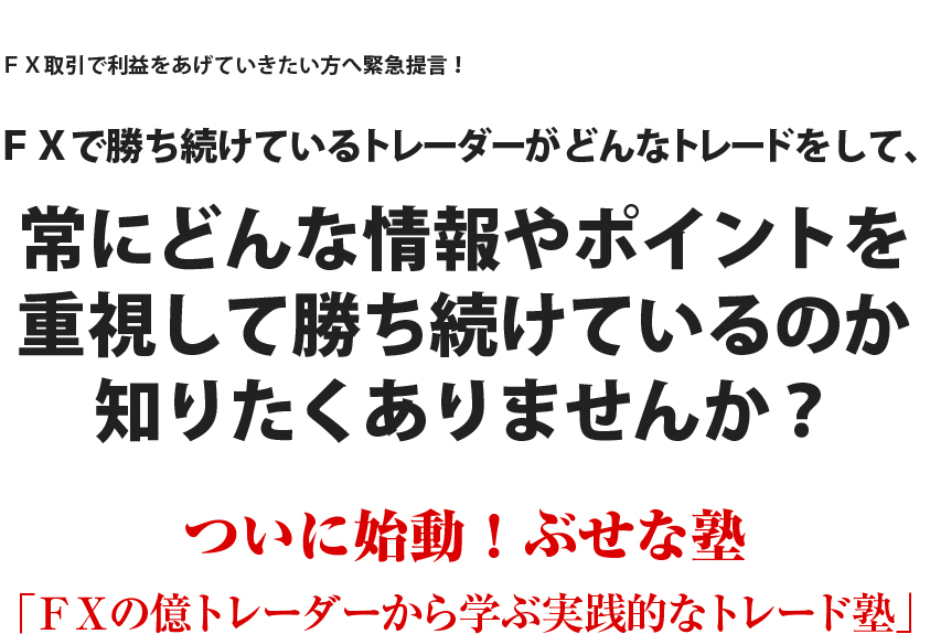 ■専業トレーダーぶせなの『ぶせな塾』■ツール・解説動画■テクニカル分析講座・解説PDF■FXの億トレーダーから学ぶ実践的なトレード塾■_画像1