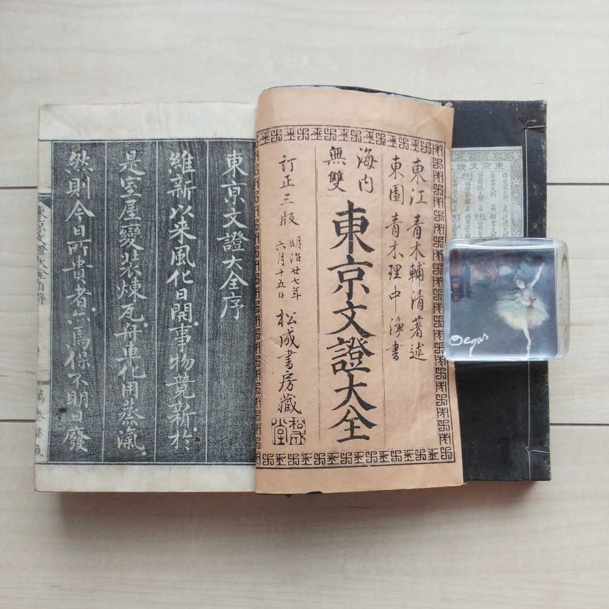 □『海内無雙/東京文證大全(上下巻揃)』青木輔清著述。青木理