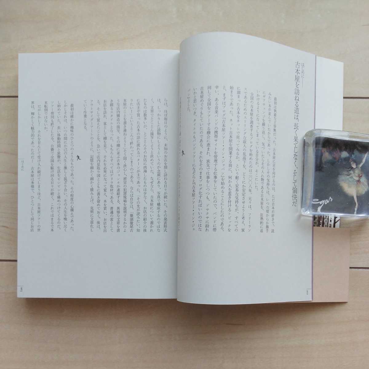 ■『古本屋TourInJAPAN(全国古書店めぐり)Part①/Part②』小山力也著。2013/2015年初版カバー帯。原書房発行。都合305店舗を渾身紹介。の画像4