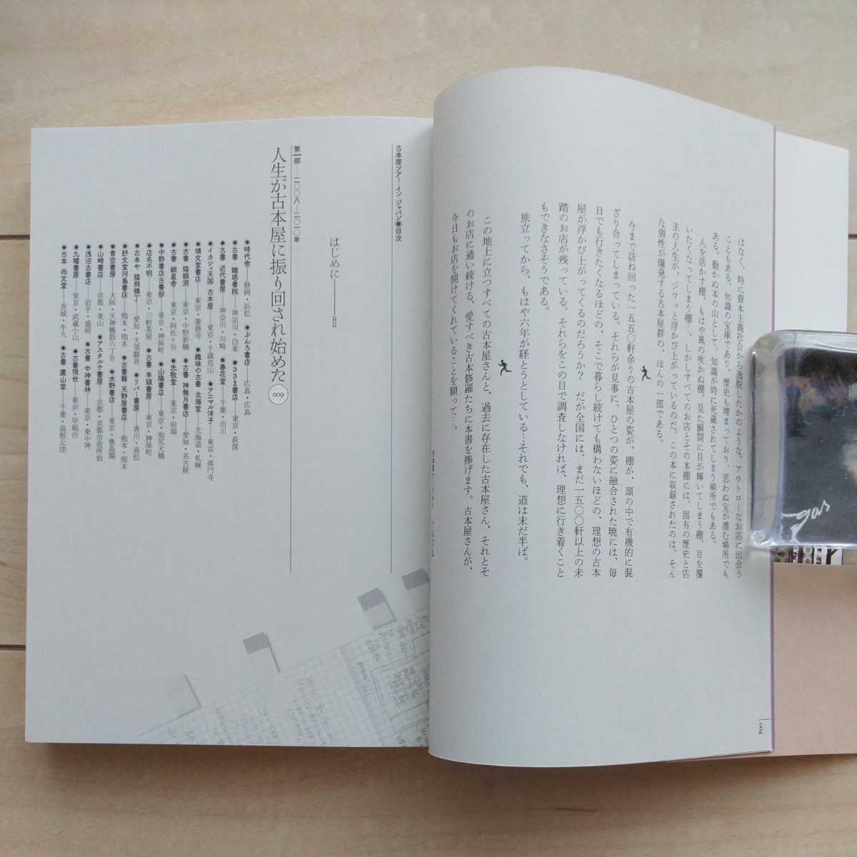 ■『古本屋TourInJAPAN(全国古書店めぐり)Part①/Part②』小山力也著。2013/2015年初版カバー帯。原書房発行。都合305店舗を渾身紹介。の画像5