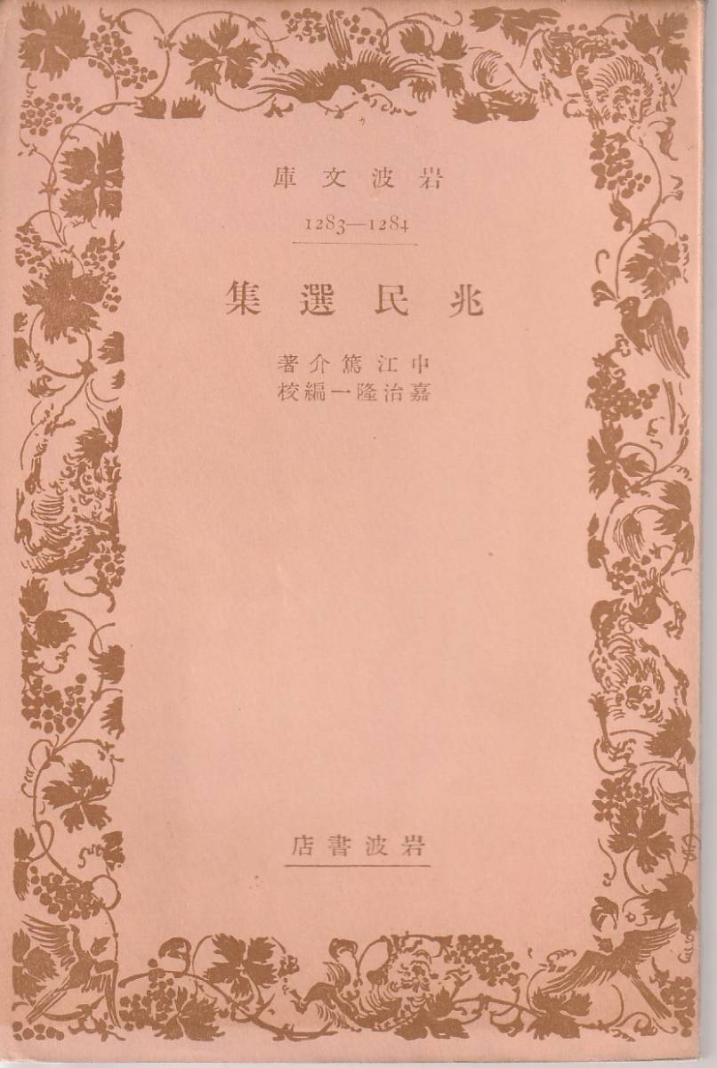 中江篤介（中江兆民）　兆民選集　嘉治隆一編校　岩波文庫　岩波書店_画像1