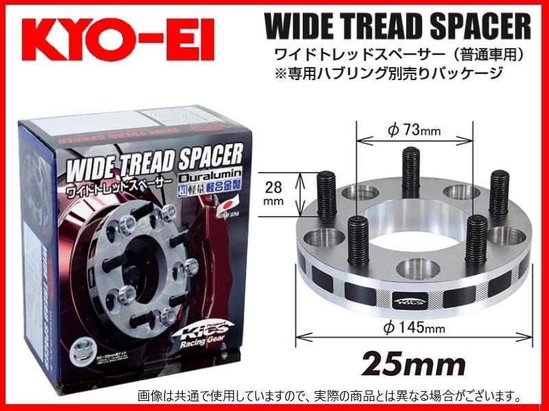 KYO-EI ワイドトレッドスペーサー (2枚セット) 25mm M12×1.25 4-100 4025W3_画像1