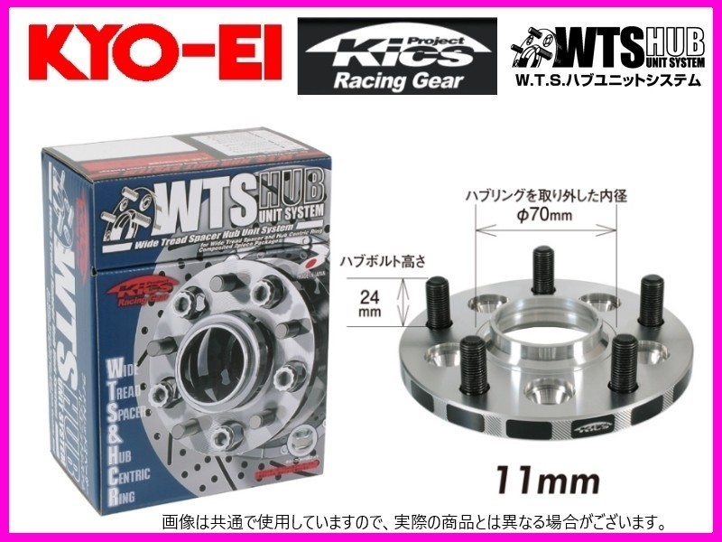 KYO-EI WTSハブユニット ワイドトレッドスペーサー (2枚入) 11mm M12×1.5 5-114.3 アルファード/ヴェルファイア/アリスト 5111W1-60_画像1