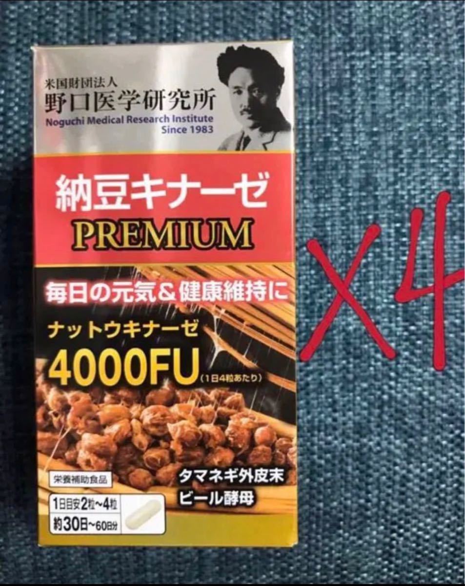 野口医学研究所 納豆キナーゼ プレミアム 4000FU 120粒 x4個セット