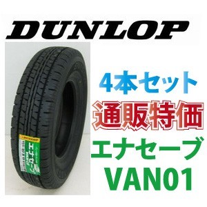 ☆165R13 6PR ダンロップ エナセーブ VAN01 バン・小型トラック用タイヤ 4本SET 通販の画像1