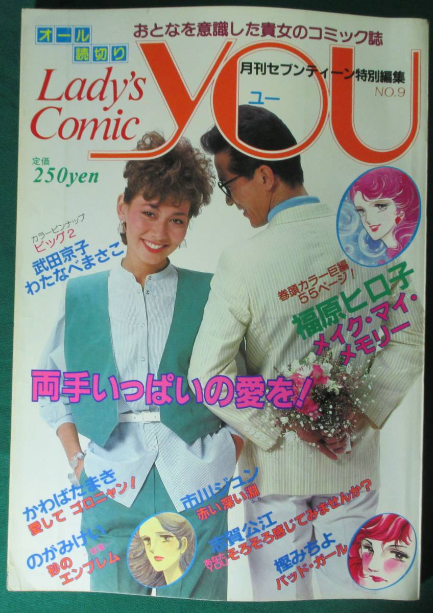 [ rare ] monthly Lady\'s Comic YOU all . cut .1982 year No.9 Takeda capital ./ cotton plant pan .../. ..../... Tama ./ Ichikawa Jun / luck .hiro.