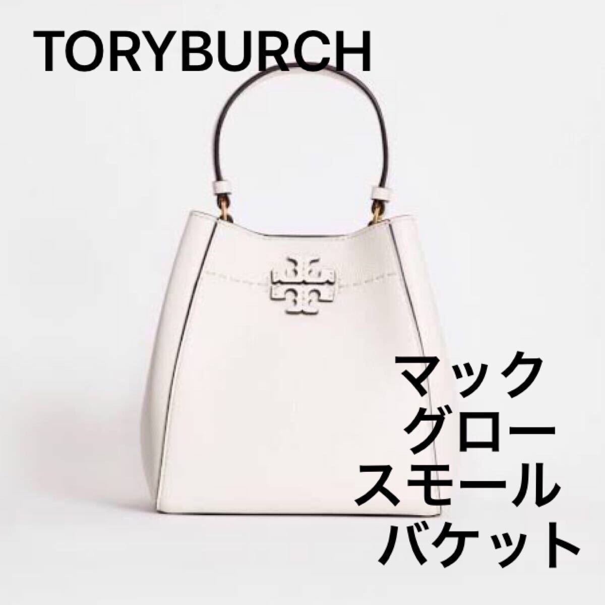 新品 トリーバーチバケットバッグ 2WAY/MCGRAW SMALL BUCKET マック