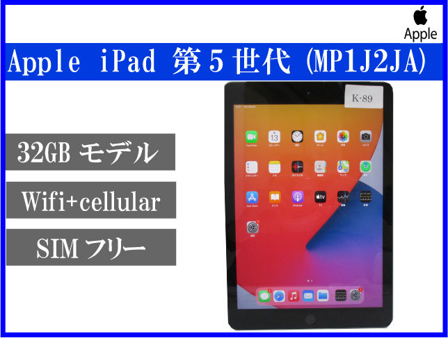 第5世代 iPad 32GB SIMフリー　管理番号：0915